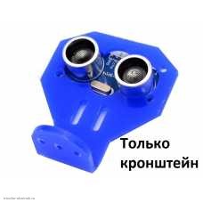 Датчик обнаружения препятствий (ультразвуковой дальномер) 4pin 3.3-5VDC HC-SR04 кронштейн синий