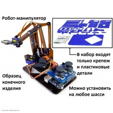 Модуль конструктор робот манипулятор