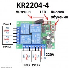 RF 433 MHz модуль дистанционного управления 4 канала 220V KR2204-4 код 1527 (2262)