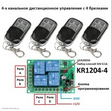 RF 433 MHz модуль дистанционного управления 4 канала 12V KR1204-4 код 1527 (2262)+4 пульта KT01-4