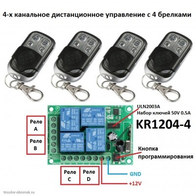 RF 433 MHz модуль дистанционного управления 4 канала 12V KR1204-4 код 1527 (2262)+4 пульта KT01-4