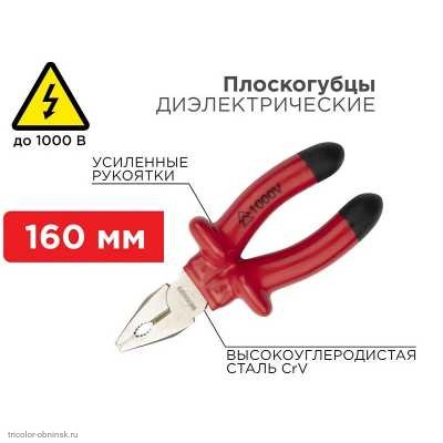 Пассатижи 160мм комбинированные диэлектрические до 1000В