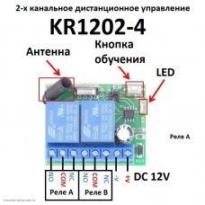 RF 433 MHz модуль дистанционного управления 2 канала 12V KR1202-4 код 1527 (2262)