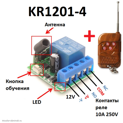 RF 433 MHz модуль дистанционного управления 1 канал 12V KR1201-4 код 1527 (2262)+1 пульт KT02-4