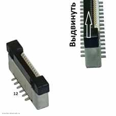 Разъем FFC FPC 12pin шаг 0.5 выдвижной фиксатор вертикальная установка