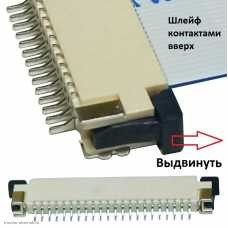 Разъем FFC FPC 22pin шаг 1.0 выдвижной фиксатор контакты шлейфа вверх