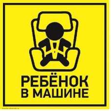 Наклейка "Ребенок в машине" 150мм