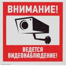 Знак "Внимание, ведётся видеонаблюдение" 100мм