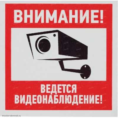 Знак "Внимание, ведётся видеонаблюдение" 100мм