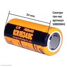 Аккумулятор Li-Ion 16340 ET ICR16340C (RCR123A) 700mAh 3.7V