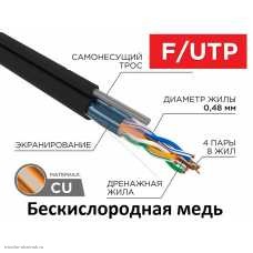 Кабель FTP 4PR уличный с тросом 24AWG CAT5e (0.48 медь/алюминиевая фольга) черный