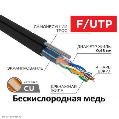Кабель FTP 4PR уличный с тросом 24AWG CAT5e (0.48 медь/алюминиевая фольга) черный