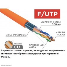 Кабель FTP 4PR для помещений 24AWG CAT5e (0.5 медь/алюминиевая фольга) ZH нг(А)-HF оранжевый "не горючий"