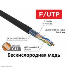 Кабель FTP 4PR уличный 24AWG CAT5e (0.48 медь/алюминиевая фольга) черный