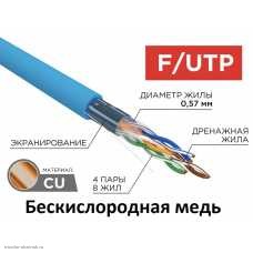Кабель FTP 4PR для помещений 23AWG CAT6 (0.57 медь/алюминиевая фольга) синий