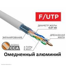 Кабель FTP 4PR для помещений 23AWG CAT6 (0.57 омедненный алюминий/алюминиевая фольга) серый
