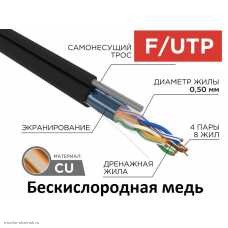 Кабель FTP 4PR уличный с тросом 24AWG CAT5e (0.51 медь/алюминиевая фольга) черный