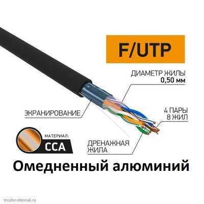 Кабель FTP 4PR уличный 24AWG CAT5e (0.5 омедненный алюминий/алюминиевая фольга) черный