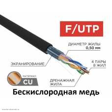 Кабель FTP 4PR уличный 24AWG CAT5e (0.51 медь/алюминиевая фольга) черный