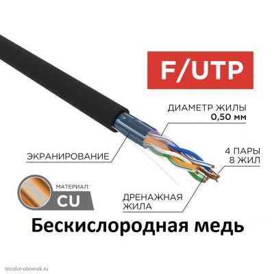 Кабель FTP 4PR уличный 24AWG CAT5e (0.51 медь/алюминиевая фольга) черный