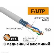 Кабель FTP 4PR для помещений 24AWG CAT5e (0.4 омедненный алюминий/алюминиевая фольга) серый
