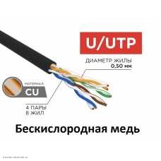 Кабель без экрана UTP 4PR уличный 24AWG CAT5e (0.5 медь) черный