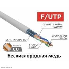 Кабель FTP 4PR для помещений 24AWG CAT5e (0.51 медь/алюминиевая фольга) 4177013