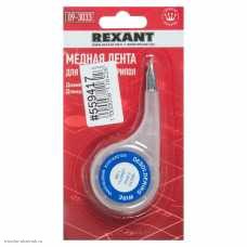 Медная лента для удаления припоя 2.5 мм х1.5м диспенсер BOX REXANT