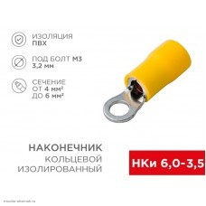 НКИ 3.2мм (4 - 6мм2 желтый)