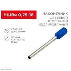 НШВИ 0.75мм2 (d=1.5/1.2мм, L=24.4мм, F=18.0мм)