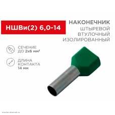 НШВИ 2x6.0мм2 (d=5.3/4.9мм, L=26.1мм, F=14.0мм)