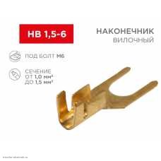 НВ 6.5мм (1.0-1.5мм2) (латунь)