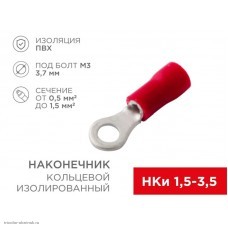 НКИ 3.2мм (0.5-1.5мм2 красный)