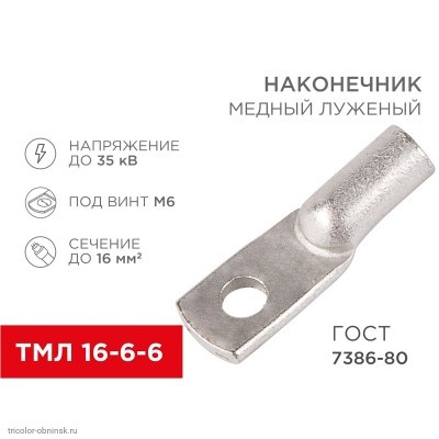 Наконечник 16-6-6      болт М6 до  16мм2 медный луженый ТМЛ