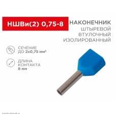 НШВИ 2x0.75мм2 (d=2.1/1.8мм, L=14.7мм, F=8.0мм)