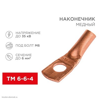 Наконечник  6-6-4       болт М6 до    6мм2 медный ТМ SC6-6