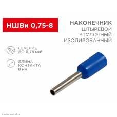 НШВИ 0.75мм2 (d=1.5/1.2мм, L=14.6мм, F=8.0мм)