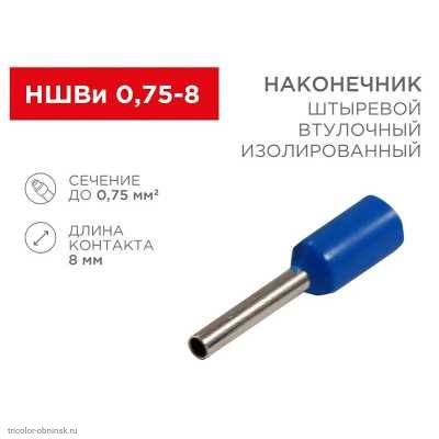 НШВИ 0.75мм2 (d=1.5/1.2мм, L=14.6мм, F=8.0мм)