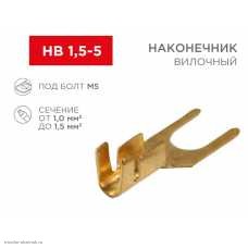 НВ 5.5мм (1.0-1.5мм2) (латунь)