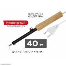 Паяльник ЭПСН с нихромовым нагревателем 230V 40Вт деревянная ручка