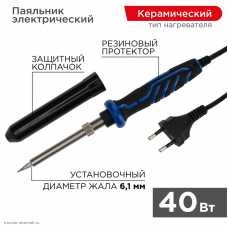 Паяльник ПРОФИ 220V 40W термостойкий пластик, керамический нагреватель, долговечное жало