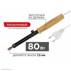 Паяльник ЭПСН с нихромовым нагревателем 230V 80Вт деревянная ручка