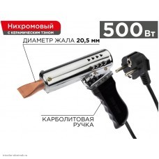 Паяльник ЭПСН с нихромовым нагревателем 230V 500Вт "Пистолет" карболитовая ручка