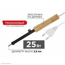 Паяльник ЭПСН с нихромовым нагревателем 230V 25Вт деревянная ручка
