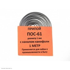 Припой ПОС-61 1.0 мм с канифолью (1м)
