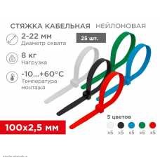 Хомут(стяжка) 100 x 2.5 мм (уп. 25шт/5 цветов)