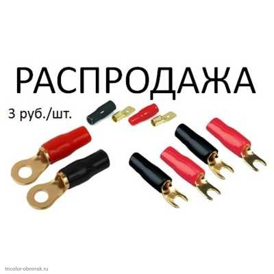 Распродажа кольца, вилки, штекер