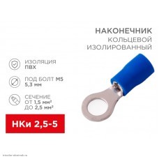 Наконечник кольцевой изолированный 2.5-5 болт М5 до 2.5мм2 НКИ синий