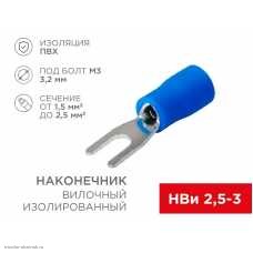 НВИ 3.2мм (1.5-2.5мм2 синий)