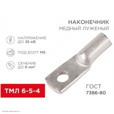 Наконечник 6-5-4 болт М5 до 6мм2 медный луженый ТМЛ